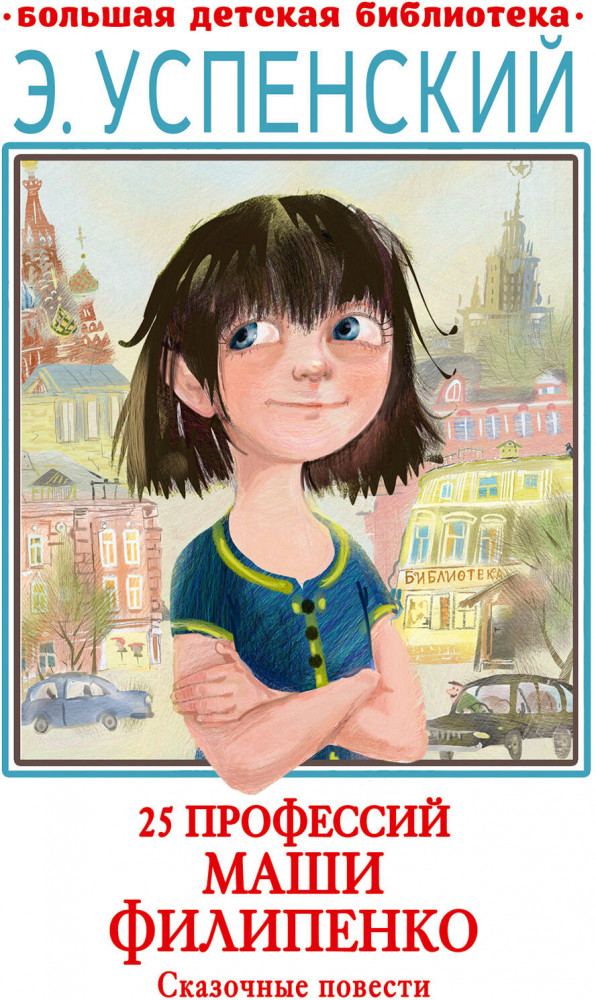25 профессий Маши Филипенко. Сказочные повести | Большая детская библиотека