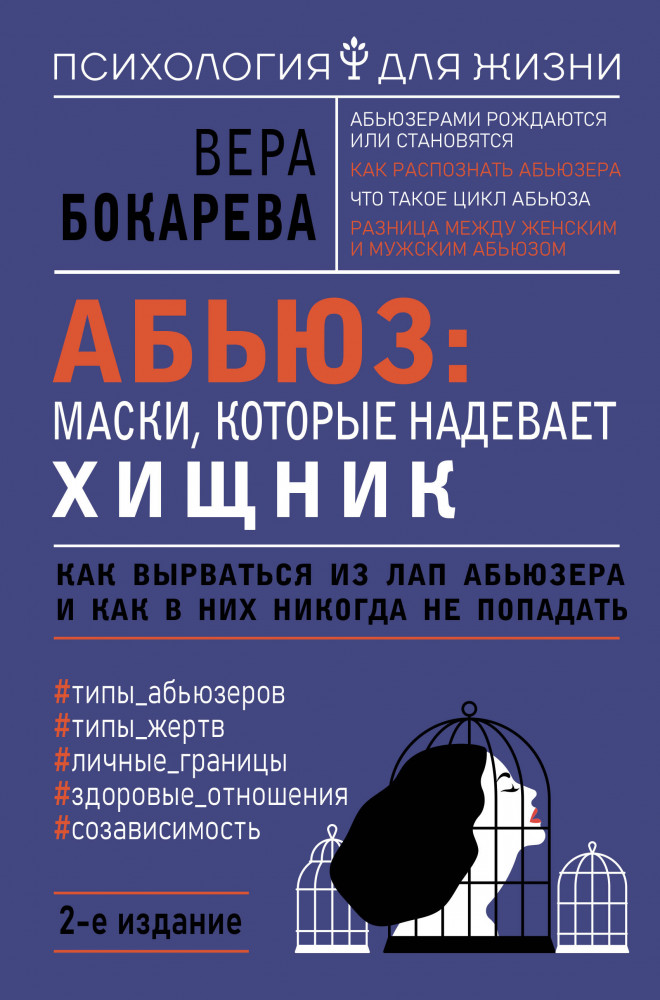 Абьюз: маски, которые надевает хищник. Как вырваться из лап абьюзера и как в них никогда не попадать | Психология для жизни