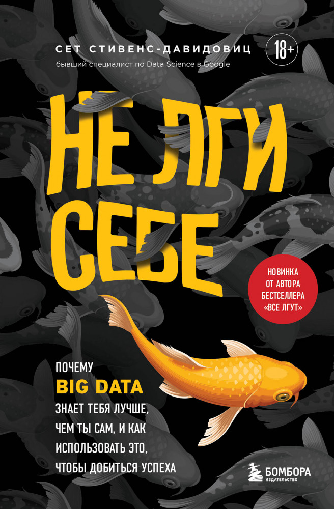 Не лги себе. Почему Big Data знает тебя лучше, чем ты сам, и как использовать это, чтобы добиться успеха | Библиотека ИТ. Главные книги о современных технологиях