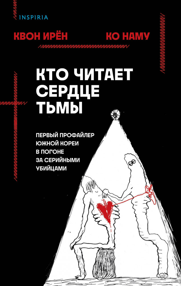 Кто читает сердце тьмы. Первый профайлер Южной Кореи в погоне за серийными убийцами | Tok. True Crime Story. Главный документальный триллер года