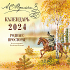 Календарь настенный на 2024 год «А.С. Пушкин. Родные просторы в иллюстрациях Владимира Канивца»