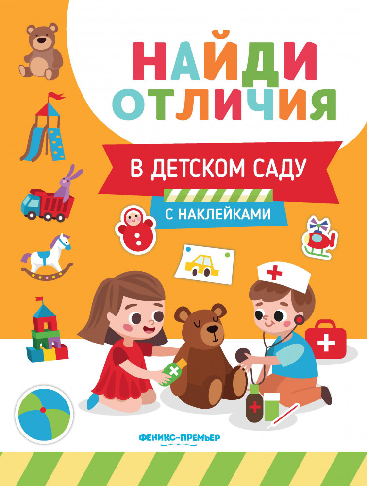 В детском саду с наклейками | Найди отличия
