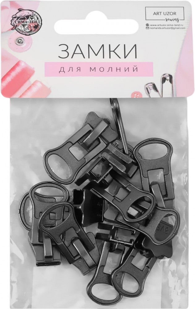 Набор замков для молнии №8 | Basic | Арт Узор