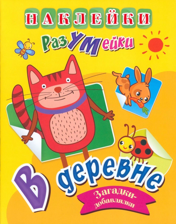 Наклейки-РазУМейки. В деревне | Наклейки-РазУМейки