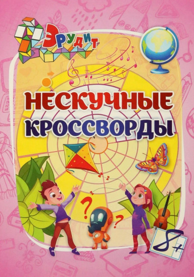 Эрудит. Нескучные кроссворды