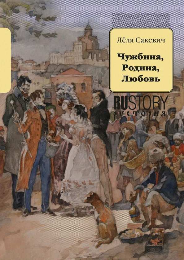 Чужбина. Родина. Любовь | Рустория