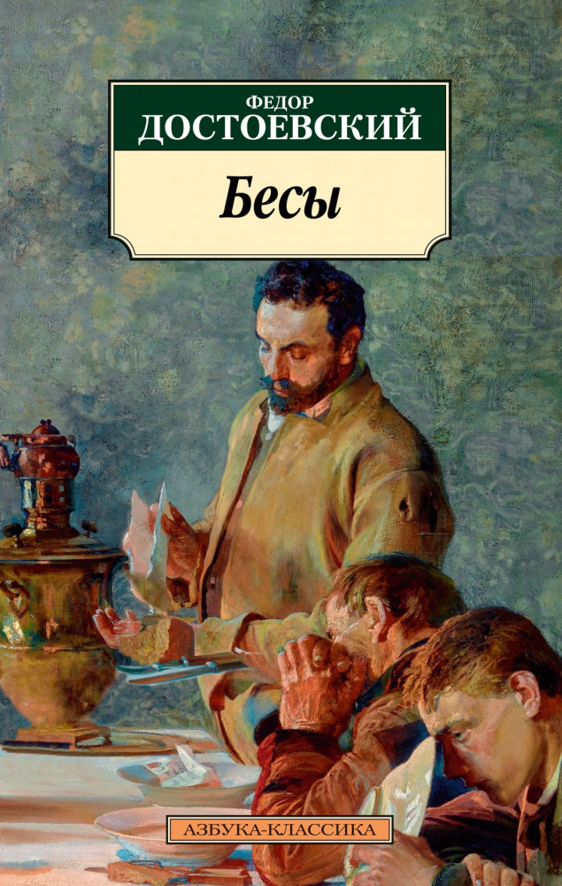 Бесы | Азбука-классика (pocket-book)