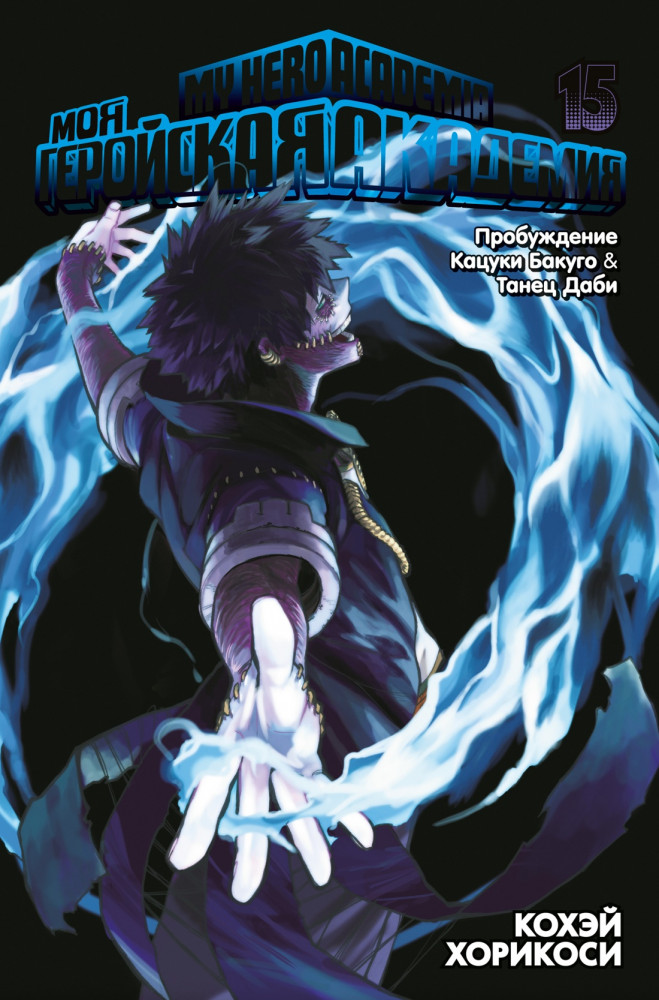 Моя геройская академия. Книга 15. Пробуждение Кацуки Бакуго. Танец Даби | Графические романы. Манга