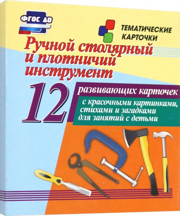 Ручной столярный и плотничий инструмент. 12 развивающих карточек с красочными картинками, стихами | Тематические карточки