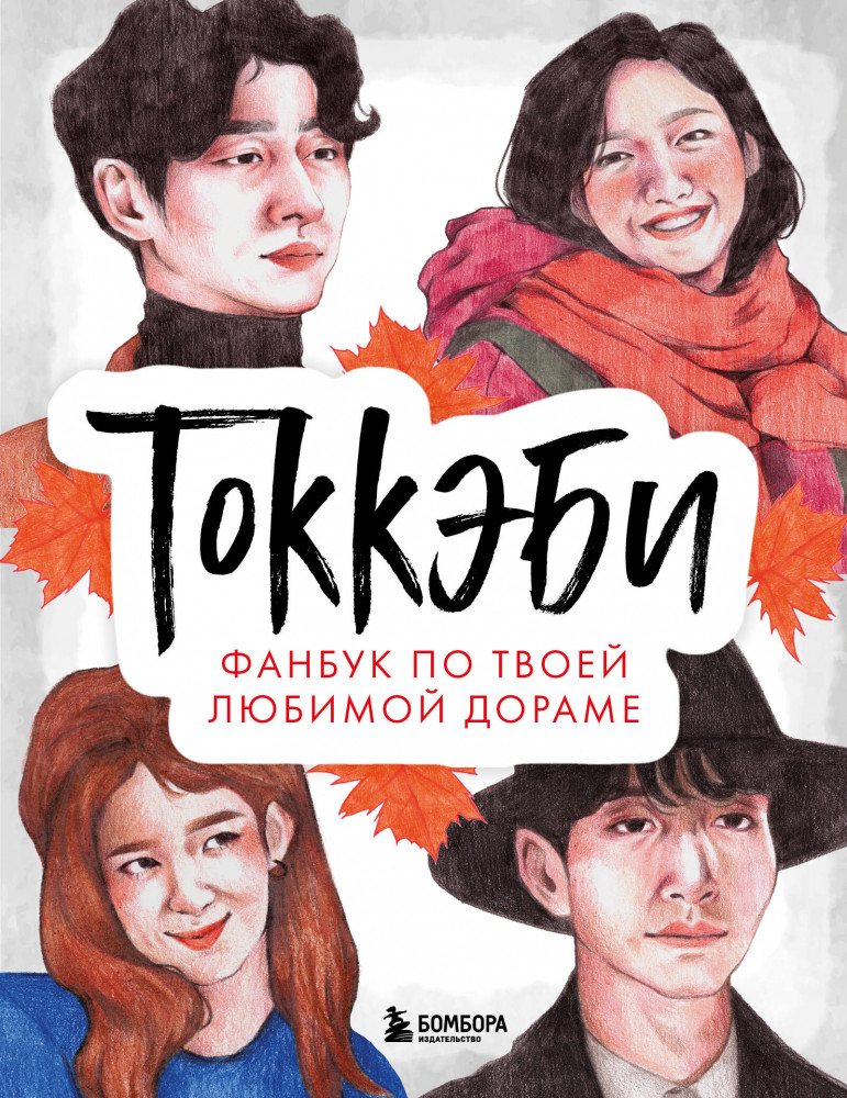 Токкэби. Фанбук по твоей любимой дораме | K-POP. Главные книги о корейской культуре