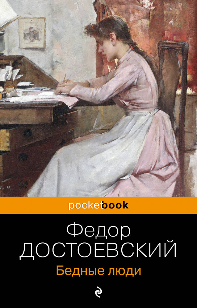 Бедные люди | Pocket book (обложка). Русская классика