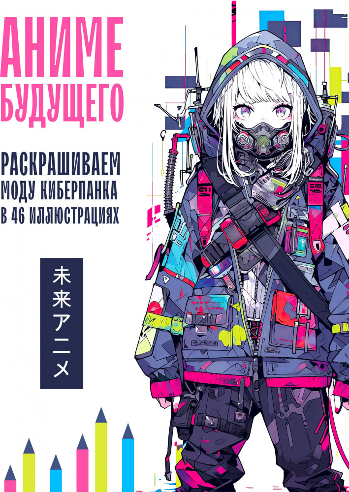 Аниме будущего. Раскрашиваем моду киберпанка в 46 иллюстрациях | Арт-терапия. Раскраски-антистресс. Раскраски для взрослых
