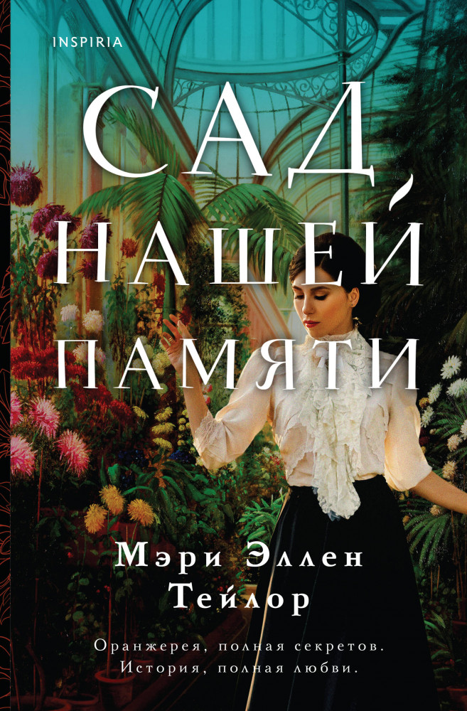 Сад нашей памяти | Novel. Мировые хиты (обложка)