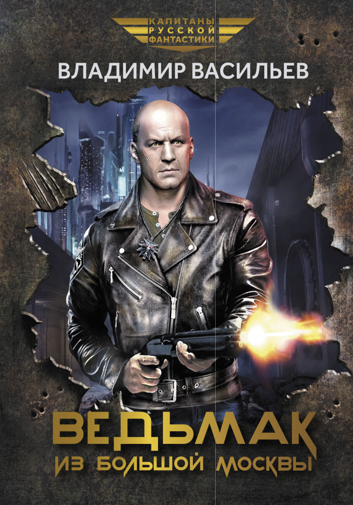 Ведьмак из Большой Москвы | Капитаны русской фантастики