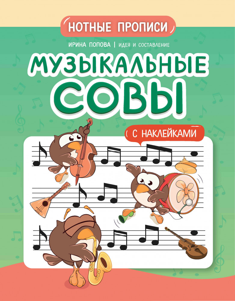 Музыкальные совы. Нотные прописи | Мои первые ноты