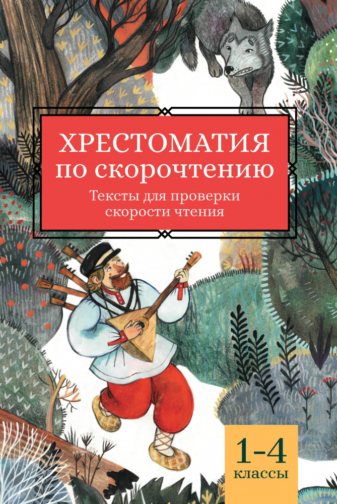 Хрестоматия по скорочтению. 1-4 классы. Тексты для проверки скорости чтения | Школьные хрестоматии для быстрого чтения