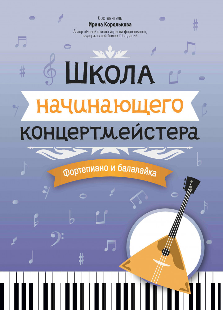 Школа начинающего концертмейстера. Фортепиано и балалайка | Учебные пособия для ДМШ