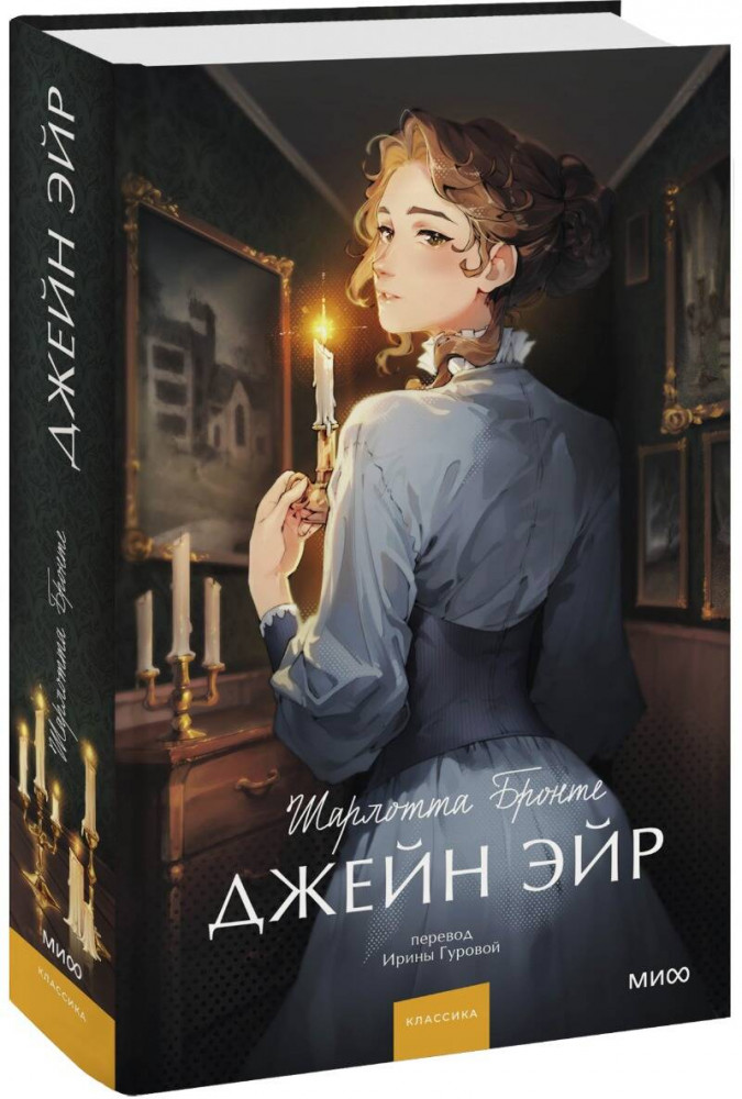 Джейн Эйр | Вечные истории. Young Adult