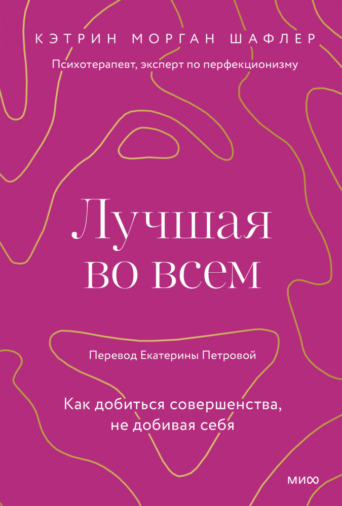 Лучшая во всем. Как добиться совершенства, не добивая себя | Психология МИФ. Поиск внутренней опоры