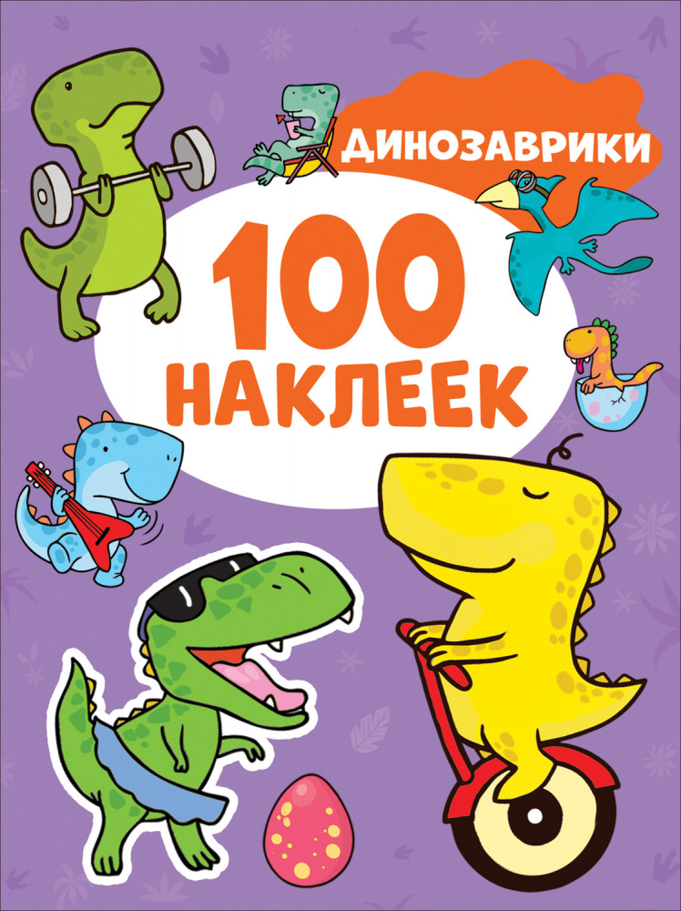 Динозаврики. 100 наклеек | 100 наклеек