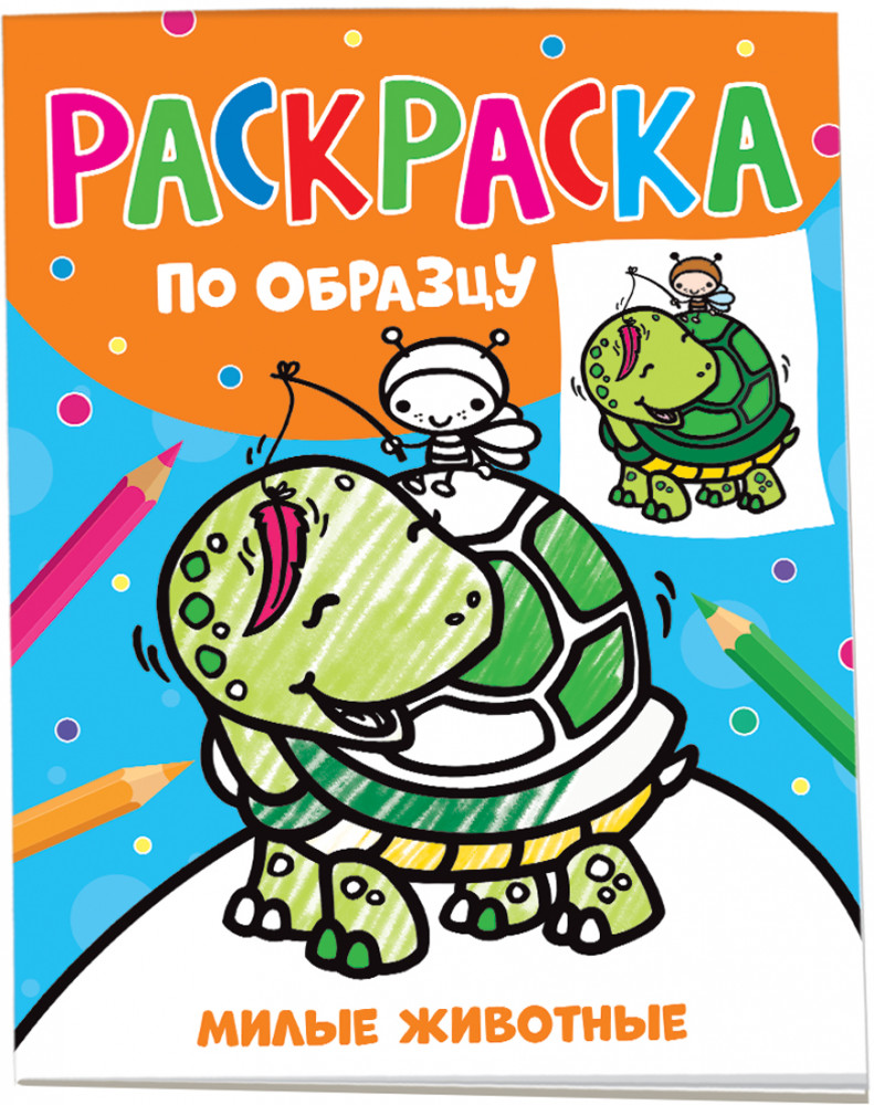 Раскраска по образцу «Милые животные» | Раскраска по образцу
