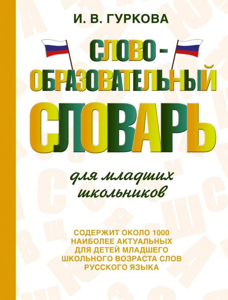 Словообразовательный словарь для младших школьников | Словарь школьный новый