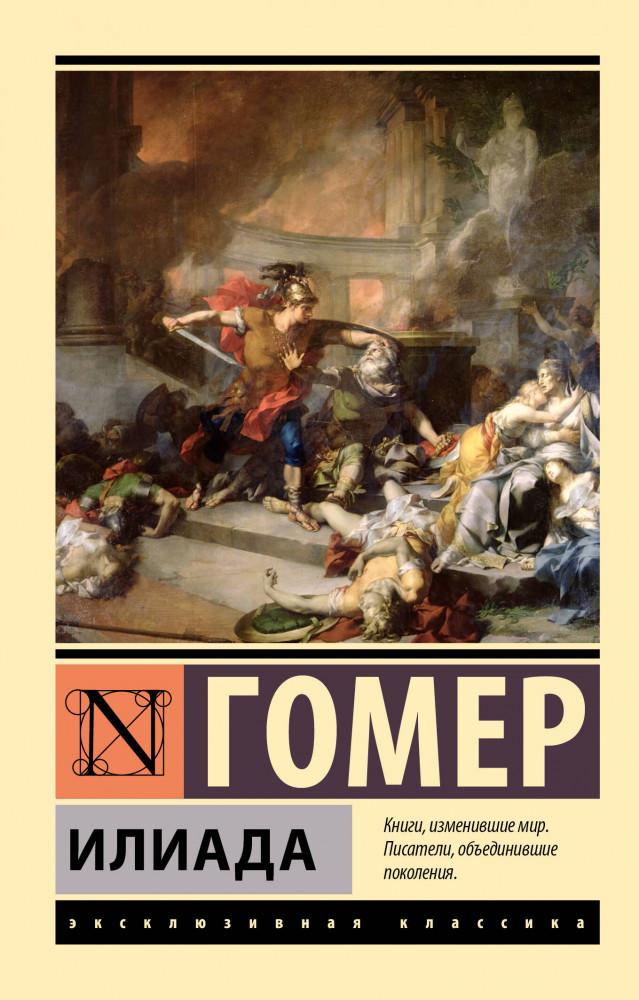 Илиада | Эксклюзивная классика