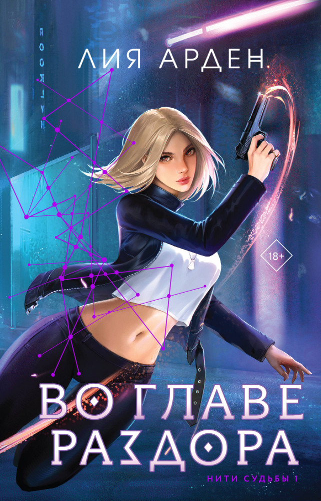 Во главе раздора | Охотники за мирами. Бестселлеры Лии Арден