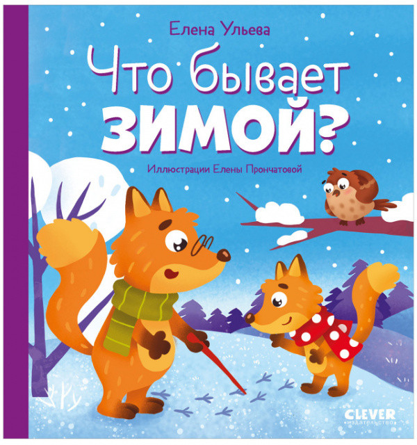Что бывает зимой? | Любознательный малыш