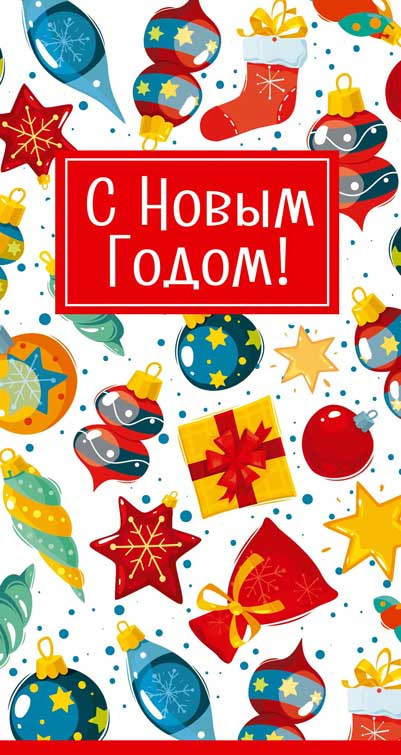 Открытка «С Новым годом!» | Открытки евроформата