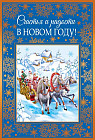 Открытка «Счастья и радости в Новом Году!»