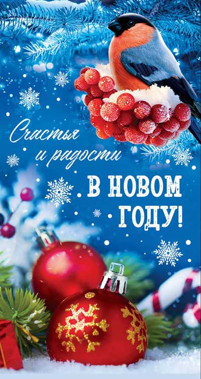 Открытка «Счастья и радости в Новом Году!» | Открытки евроформата