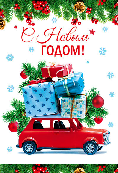 Открытка «С Новым годом!» | Открытки среднего формата
