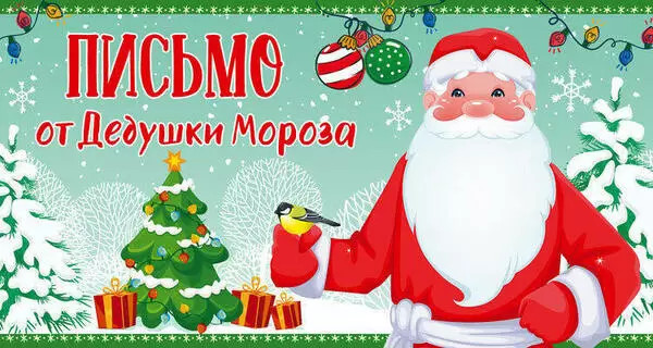 Открытка «Письмо от Дедушки Мороза для девочки» | Письмо Деду Морозу