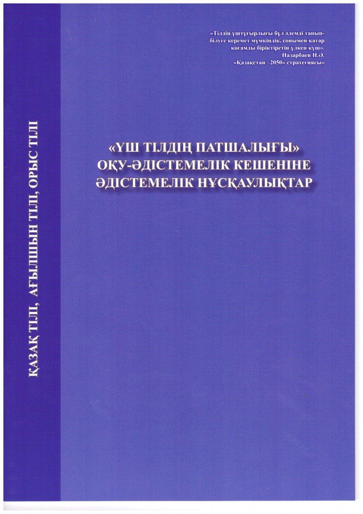 «Үш тілдің патшалығы» оқұ-әдістемелік кешеніне әдістемелік нұсқаулықтар | Нұрсәуле - лучик