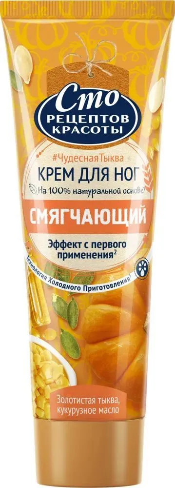 Крем для ног смягчающий с тыквой и кукурузой | Сто рецептов красоты