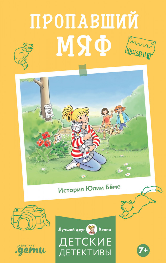 Пропавший Мяф | Лучший друг — Конни