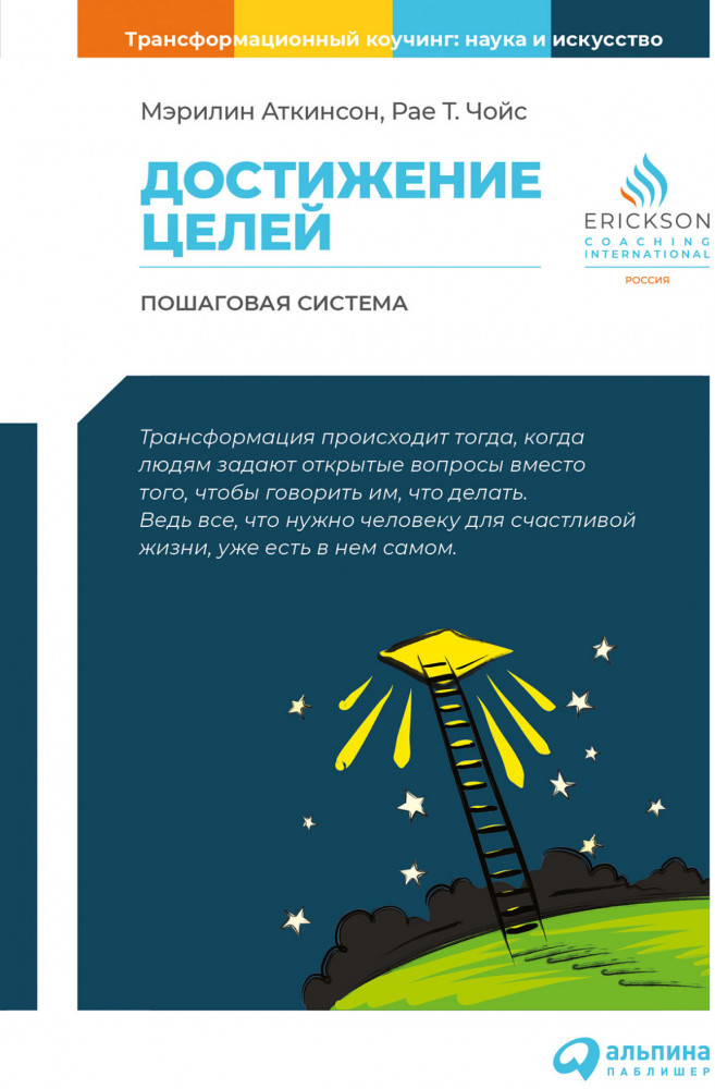 Достижение целей. Пошаговая система | Трансформационный коучинг. Наука и искусство