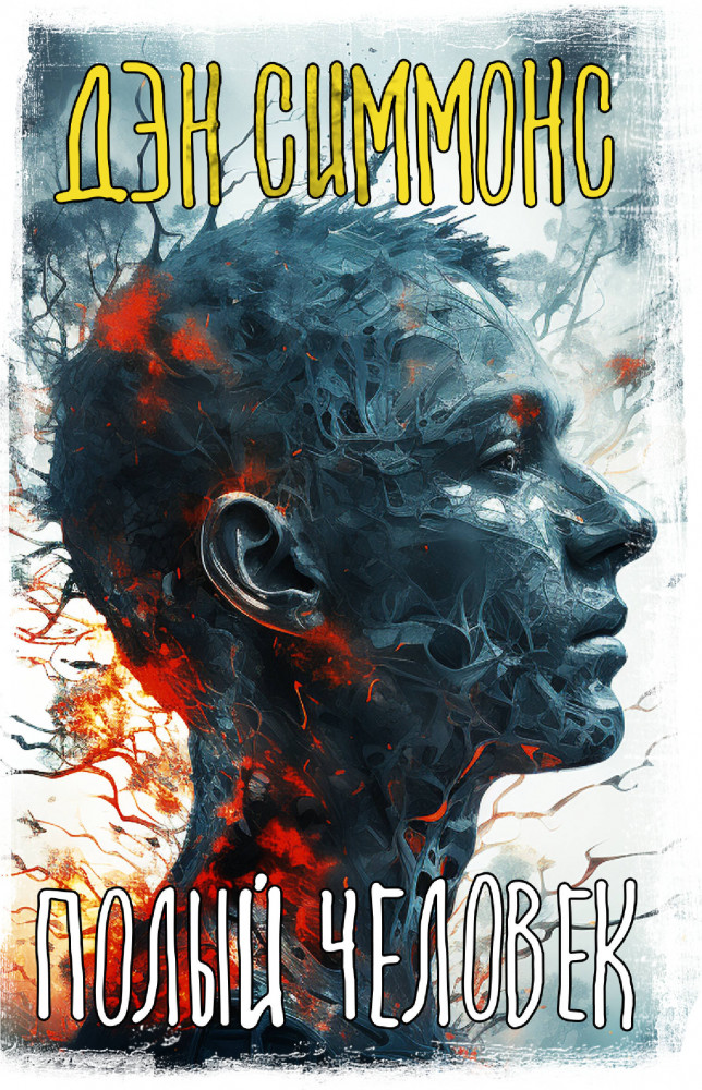 Полый человек | Вселенная Стивена Кинга