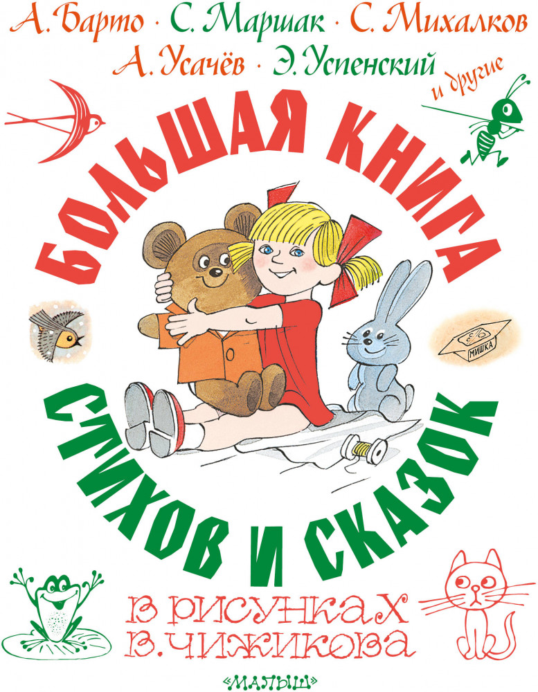 Большая книга стихов и сказок | Самая большая книга (подарочная)