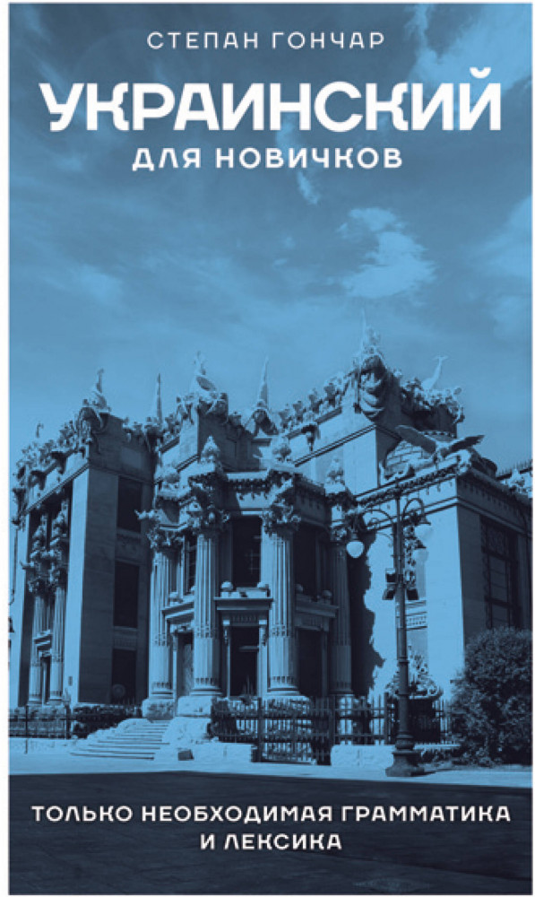 Украинский для новичков | Языковой старт