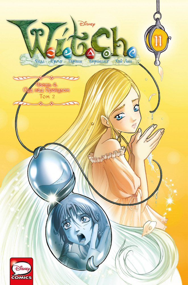 W.I.T.C.H. Часть 4. Суд над оракулом. Том 2 | Комильфо. Чародейки