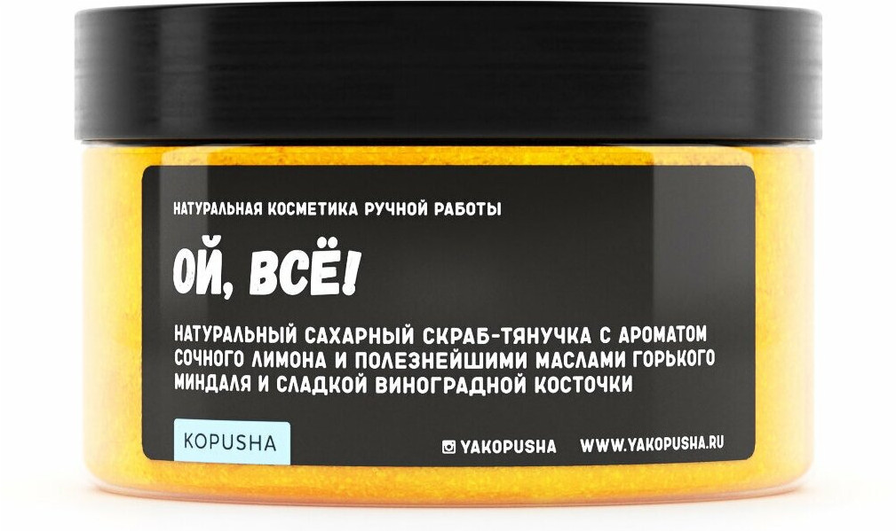 Скраб-тянучка для тела с ароматом лимона «Ой, всё» | Kopusha