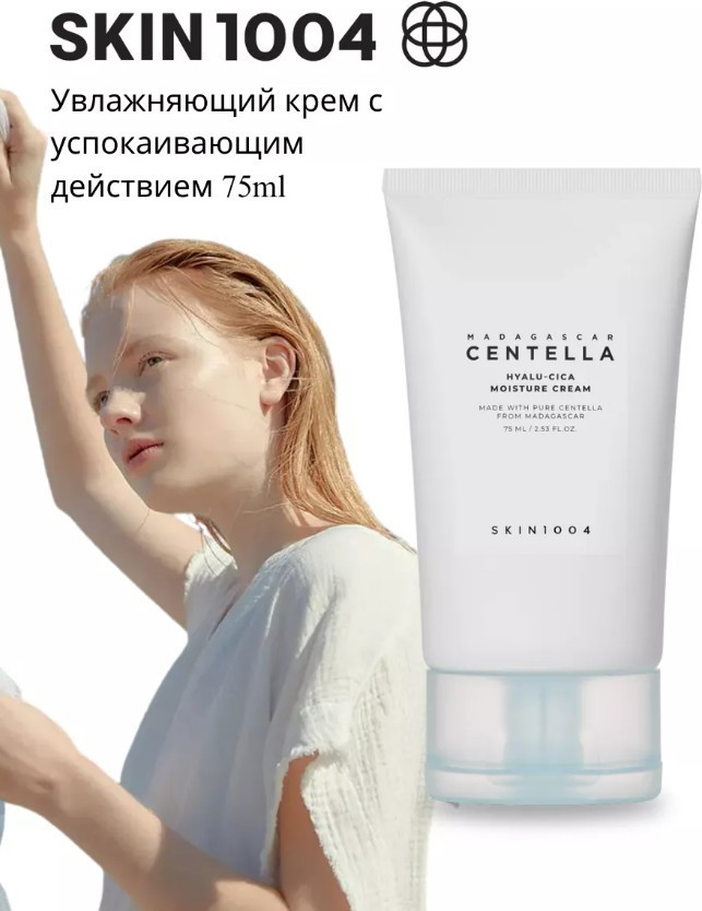 Крем для лица увлажняющий с центеллой «Hyalu-Cica Moisture Cream» | Madagascar Centella | Skin1004