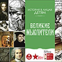 CD-ROM (MP3). История в лицах детям: Великие мыслители