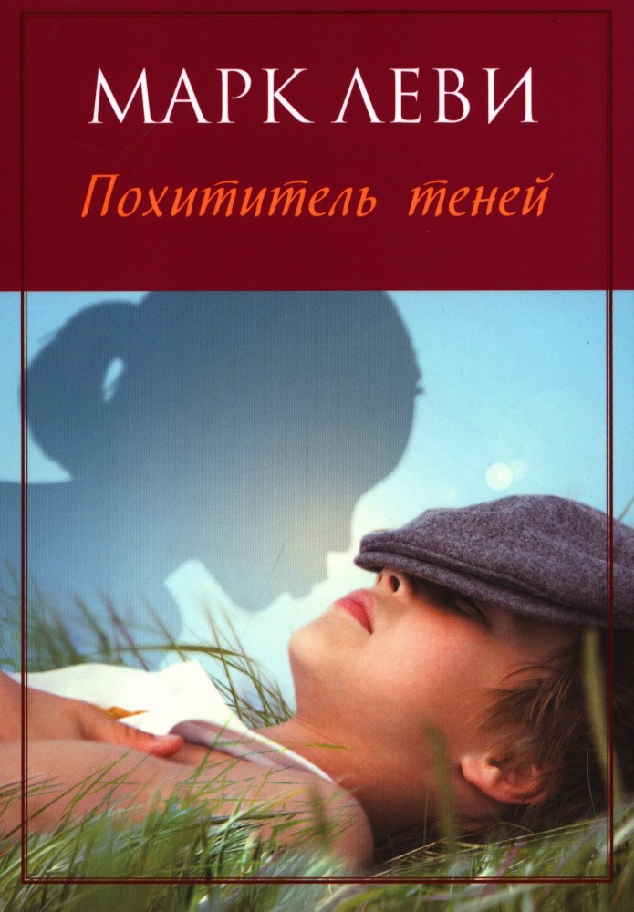 Похититель теней | Книги Марка Леви