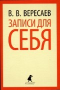Записки для себя