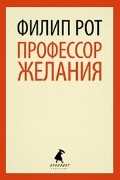 Профессор Желания