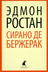 Сирано де Бержерак