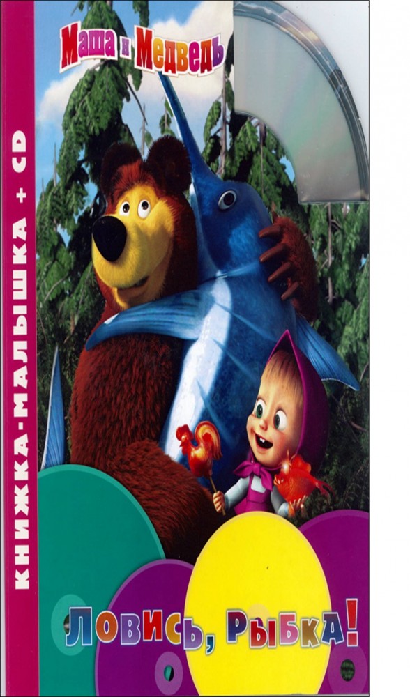 Маша и Медведь. Ловись, рыбка! Книжка-малышка (+CD) | Книжка-малышка + CD